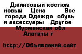 Джинсовый костюм новый  › Цена ­ 350 - Все города Одежда, обувь и аксессуары » Другое   . Мурманская обл.,Апатиты г.